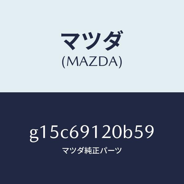 マツダ(MAZDA)ミラー(R)ドアー/マツダ純正部品/カペラ アクセラ アテンザ MAZDA3 MAZDA6/ドアーミラー/G15C69120B59(G15C-69-120B5)