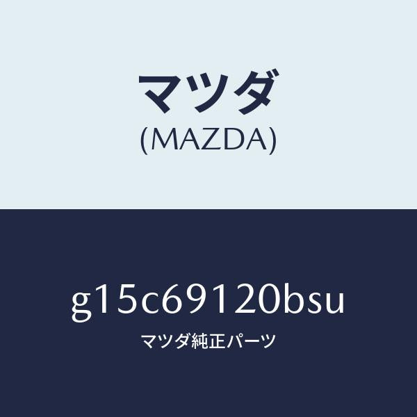 マツダ(MAZDA)ミラー(R)ドアー/マツダ純正部品/カペラ アクセラ アテンザ MAZDA3 MAZDA6/ドアーミラー/G15C69120BSU(G15C-69-120BS)