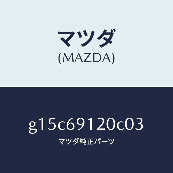 マツダ(MAZDA)ミラー(R)ドアー/マツダ純正部品/カペラ アクセラ アテンザ MAZDA3 MAZDA6/ドアーミラー/G15C69120C03(G15C-69-120C0)