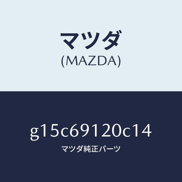 マツダ(MAZDA)ミラー(R)ドアー/マツダ純正部品/カペラ アクセラ アテンザ MAZDA3 MAZDA6/ドアーミラー/G15C69120C14(G15C-69-120C1)