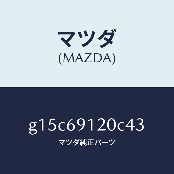マツダ(MAZDA)ミラー(R)ドアー/マツダ純正部品/カペラ アクセラ アテンザ MAZDA3 MAZDA6/ドアーミラー/G15C69120C43(G15C-69-120C4)