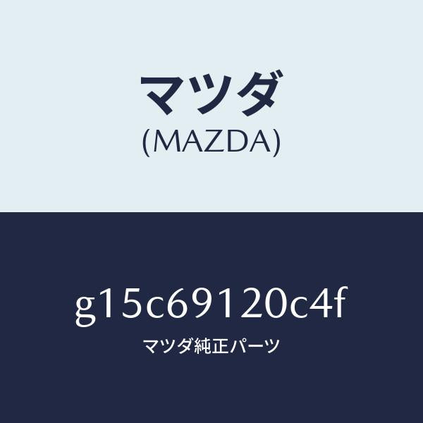 マツダ(MAZDA)ミラー(R)ドアー/マツダ純正部品/カペラ アクセラ アテンザ MAZDA3 MAZDA6/ドアーミラー/G15C69120C4F(G15C-69-120C4)