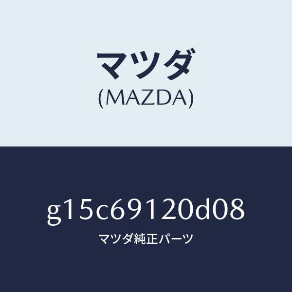 マツダ(MAZDA)ミラー(R)ドアー/マツダ純正部品/カペラ アクセラ アテンザ MAZDA3 MAZDA6/ドアーミラー/G15C69120D08(G15C-69-120D0)