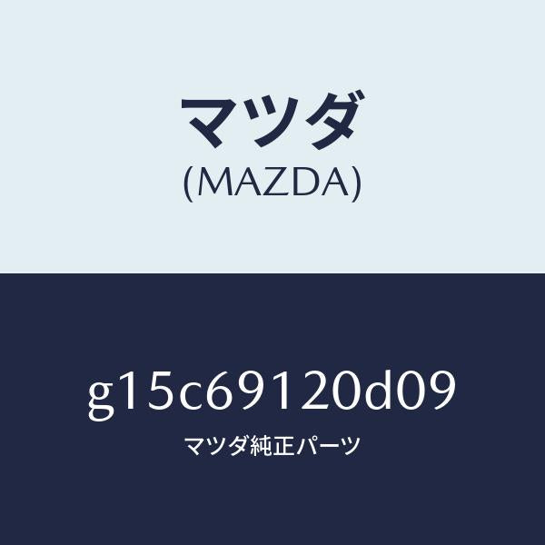 マツダ(MAZDA)ミラー(R)ドアー/マツダ純正部品/カペラ アクセラ アテンザ MAZDA3 MAZDA6/ドアーミラー/G15C69120D09(G15C-69-120D0)