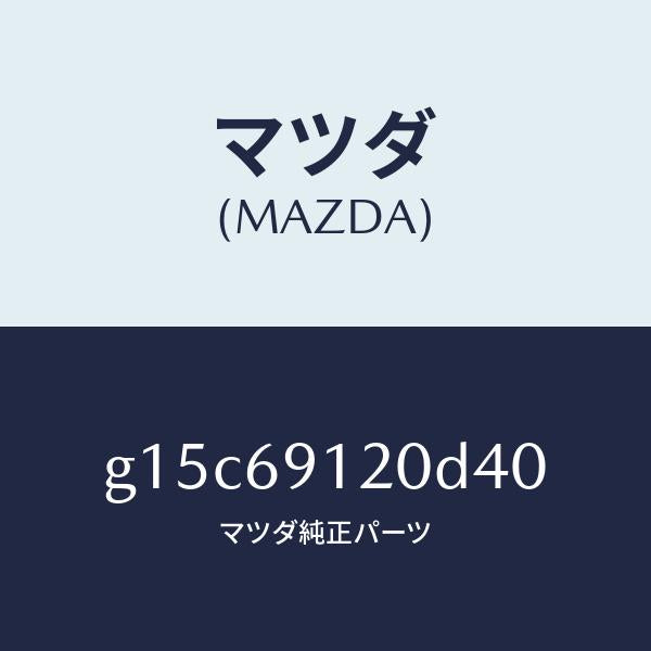 マツダ(MAZDA)ミラー(R)ドアー/マツダ純正部品/カペラ アクセラ アテンザ MAZDA3 MAZDA6/ドアーミラー/G15C69120D40(G15C-69-120D4)