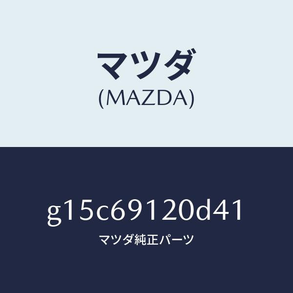 マツダ(MAZDA)ミラー(R)ドアー/マツダ純正部品/カペラ アクセラ アテンザ MAZDA3 MAZDA6/ドアーミラー/G15C69120D41(G15C-69-120D4)