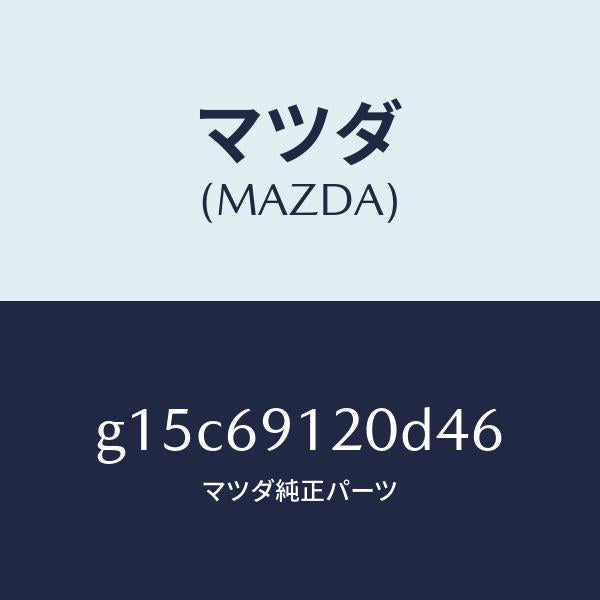 マツダ(MAZDA)ミラー(R)ドアー/マツダ純正部品/カペラ アクセラ アテンザ MAZDA3 MAZDA6/ドアーミラー/G15C69120D46(G15C-69-120D4)