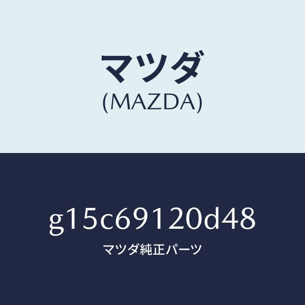 マツダ(MAZDA)ミラー(R)ドアー/マツダ純正部品/カペラ アクセラ アテンザ MAZDA3 MAZDA6/ドアーミラー/G15C69120D48(G15C-69-120D4)