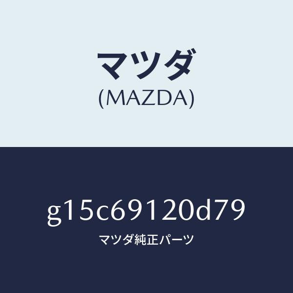 マツダ(MAZDA)ミラー(R)ドアー/マツダ純正部品/カペラ アクセラ アテンザ MAZDA3 MAZDA6/ドアーミラー/G15C69120D79(G15C-69-120D7)