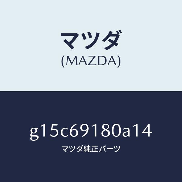 マツダ(MAZDA)ミラー(L)ドアー/マツダ純正部品/カペラ アクセラ アテンザ MAZDA3 MAZDA6/ドアーミラー/G15C69180A14(G15C-69-180A1)