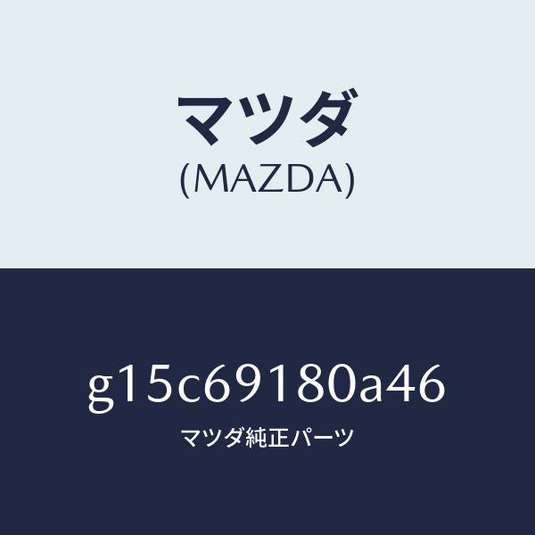 マツダ(MAZDA)ミラー(L)ドアー/マツダ純正部品/カペラ アクセラ アテンザ MAZDA3 MAZDA6/ドアーミラー/G15C69180A46(G15C-69-180A4)
