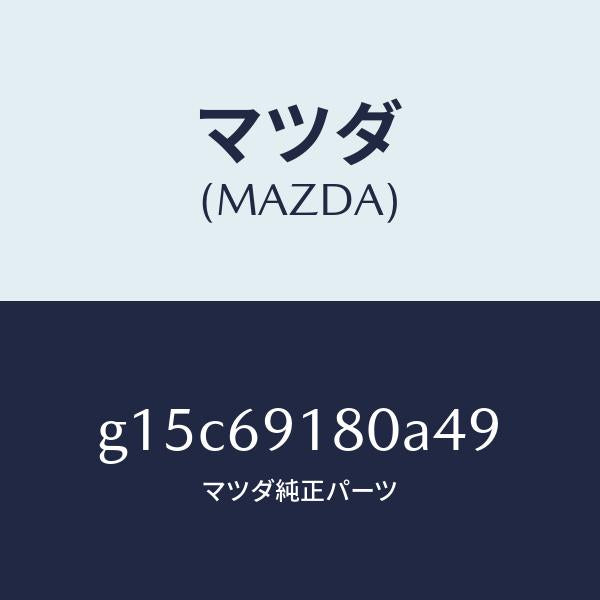 マツダ(MAZDA)ミラー(L)ドアー/マツダ純正部品/カペラ アクセラ アテンザ MAZDA3 MAZDA6/ドアーミラー/G15C69180A49(G15C-69-180A4)