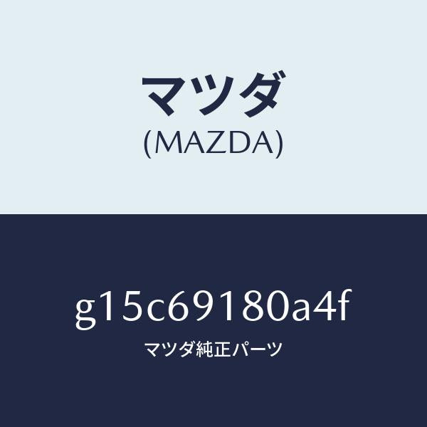マツダ(MAZDA)ミラー(L)ドアー/マツダ純正部品/カペラ アクセラ アテンザ MAZDA3 MAZDA6/ドアーミラー/G15C69180A4F(G15C-69-180A4)