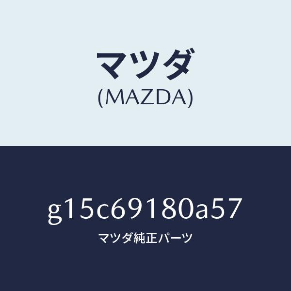 マツダ(MAZDA)ミラー(L)ドアー/マツダ純正部品/カペラ アクセラ アテンザ MAZDA3 MAZDA6/ドアーミラー/G15C69180A57(G15C-69-180A5)