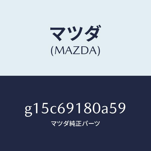 マツダ(MAZDA)ミラー(L)ドアー/マツダ純正部品/カペラ アクセラ アテンザ MAZDA3 MAZDA6/ドアーミラー/G15C69180A59(G15C-69-180A5)