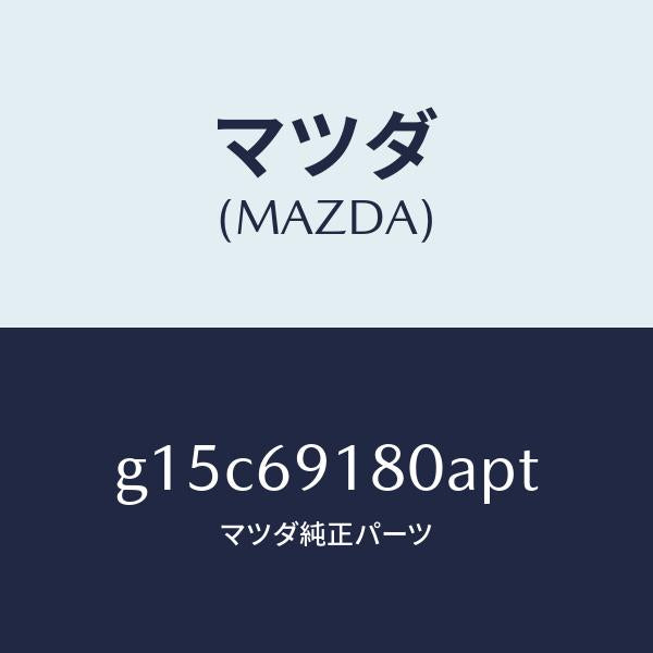 マツダ(MAZDA)ミラー(L)ドアー/マツダ純正部品/カペラ アクセラ アテンザ MAZDA3 MAZDA6/ドアーミラー/G15C69180APT(G15C-69-180AP)