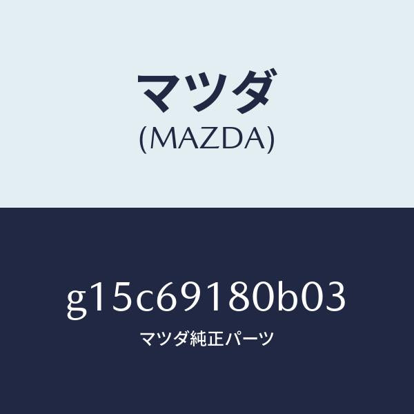 マツダ(MAZDA)ミラー(L)ドアー/マツダ純正部品/カペラ アクセラ アテンザ MAZDA3 MAZDA6/ドアーミラー/G15C69180B03(G15C-69-180B0)