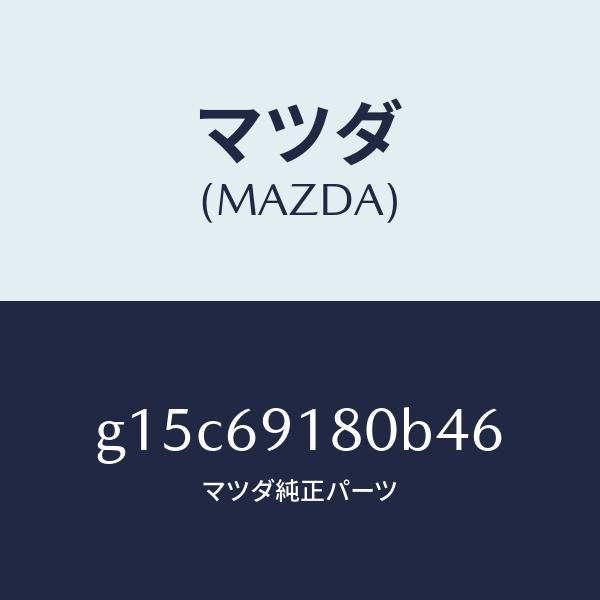 マツダ(MAZDA)ミラー(L)ドアー/マツダ純正部品/カペラ アクセラ アテンザ MAZDA3 MAZDA6/ドアーミラー/G15C69180B46(G15C-69-180B4)