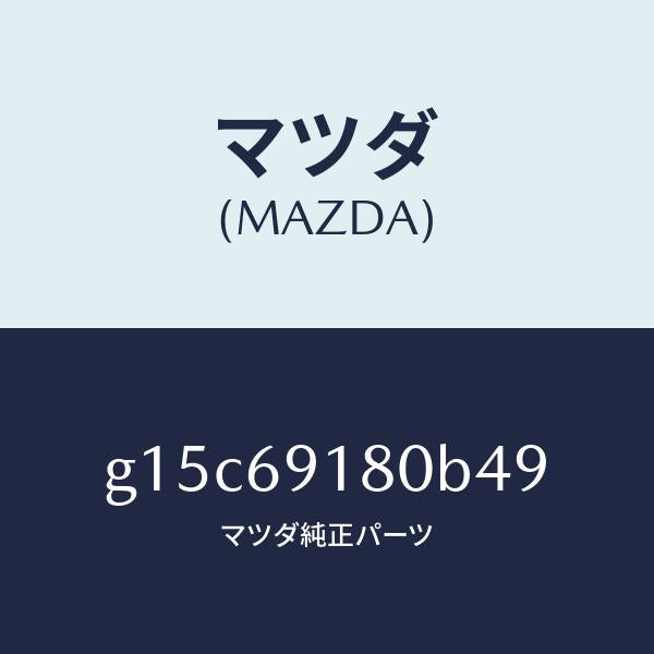 マツダ(MAZDA)ミラー(L)ドアー/マツダ純正部品/カペラ アクセラ アテンザ MAZDA3 MAZDA6/ドアーミラー/G15C69180B49(G15C-69-180B4)