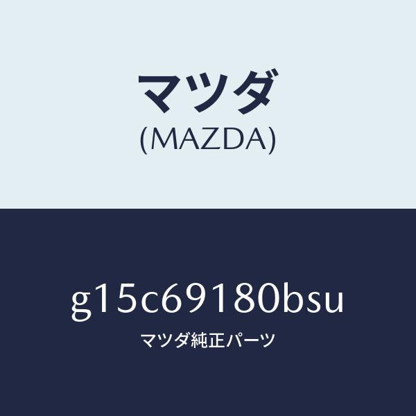 マツダ(MAZDA)ミラー(L)ドアー/マツダ純正部品/カペラ アクセラ アテンザ MAZDA3 MAZDA6/ドアーミラー/G15C69180BSU(G15C-69-180BS)