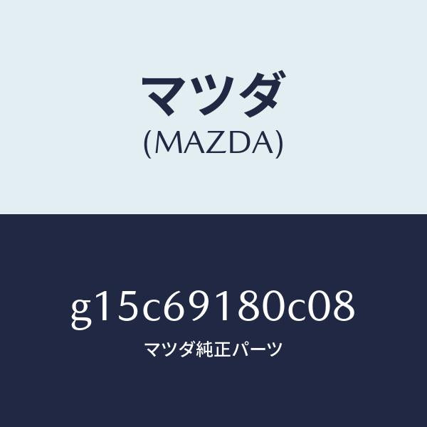 マツダ(MAZDA)ミラー(L)ドアー/マツダ純正部品/カペラ アクセラ アテンザ MAZDA3 MAZDA6/ドアーミラー/G15C69180C08(G15C-69-180C0)