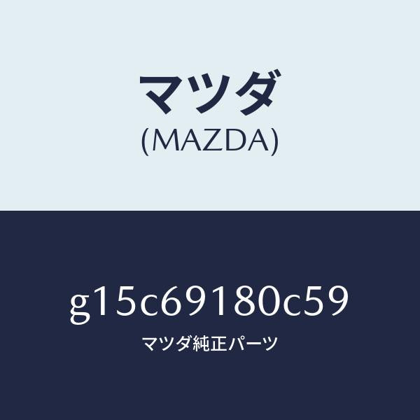 マツダ(MAZDA)ミラー(L)ドアー/マツダ純正部品/カペラ アクセラ アテンザ MAZDA3 MAZDA6/ドアーミラー/G15C69180C59(G15C-69-180C5)