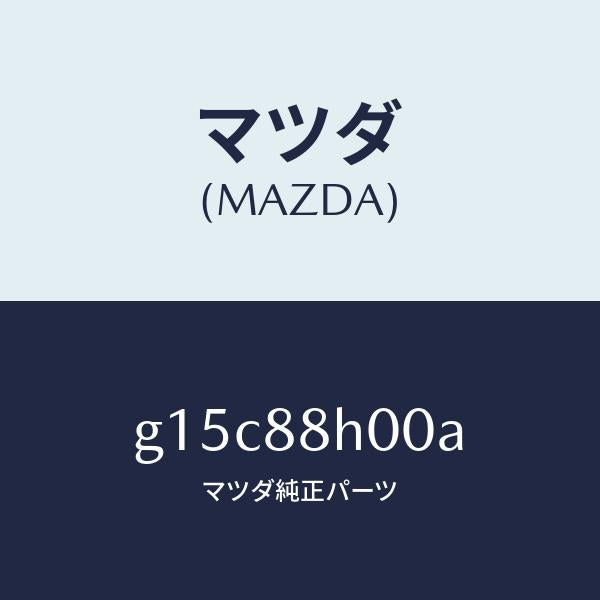 マツダ(MAZDA)アジヤスターユニツト(R)シート/マツダ純正部品/カペラ アクセラ アテンザ MAZDA3 MAZDA6/G15C88H00A(G15C-88-H00A)