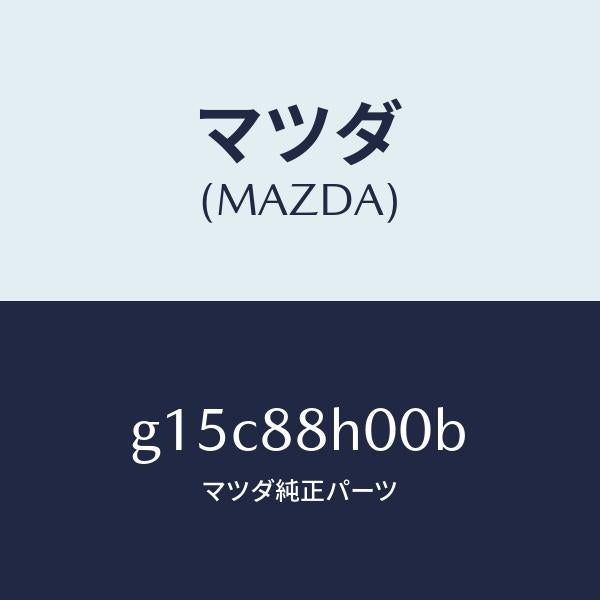 マツダ(MAZDA)リフト(R)フロントユニツト/マツダ純正部品/カペラ アクセラ アテンザ MAZDA3 MAZDA6/G15C88H00B(G15C-88-H00B)