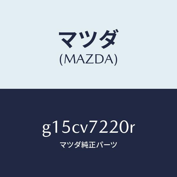 マツダ(MAZDA)FOGLAMP/マツダ純正オプション/カペラ アクセラ アテンザ MAZDA3 MAZDA6/G15CV7220R(G15C-V7-220R)
