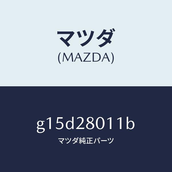 マツダ(MAZDA)スプリング(R)リヤーコイル/マツダ純正部品/カペラ アクセラ アテンザ MAZDA3 MAZDA6/リアアクスルサスペンション/G15D28011B(G15D-28-011B)