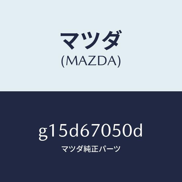 マツダ(MAZDA)ハーネスリヤー/マツダ純正部品/カペラ アクセラ アテンザ MAZDA3 MAZDA6/G15D67050D(G15D-67-050D)