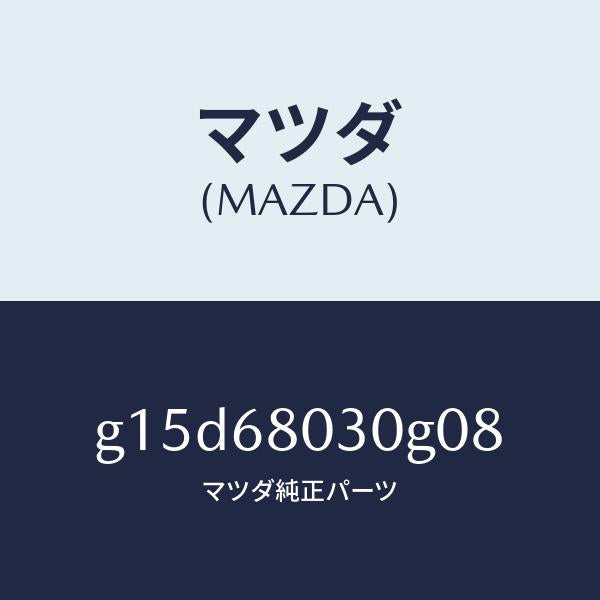 マツダ(MAZDA)シーリングトツプ/マツダ純正部品/カペラ アクセラ アテンザ MAZDA3 MAZDA6/G15D68030G08(G15D-68-030G0)