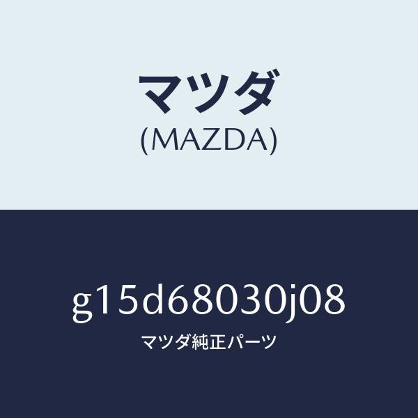 マツダ(MAZDA)シーリングトツプ/マツダ純正部品/カペラ アクセラ アテンザ MAZDA3 MAZDA6/G15D68030J08(G15D-68-030J0)