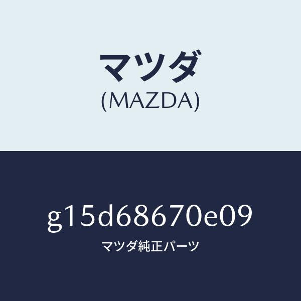 マツダ(MAZDA)マツトフロアー/マツダ純正部品/カペラ アクセラ アテンザ MAZDA3 MAZDA6/G15D68670E09(G15D-68-670E0)