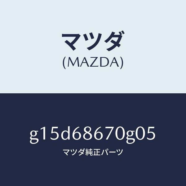 マツダ(MAZDA)マツトフロアー/マツダ純正部品/カペラ アクセラ アテンザ MAZDA3 MAZDA6/G15D68670G05(G15D-68-670G0)