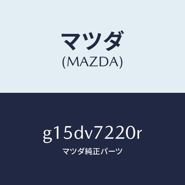 マツダ(MAZDA)FOGLAMP/マツダ純正オプション/カペラ アクセラ アテンザ MAZDA3 MAZDA6/G15DV7220R(G15D-V7-220R)