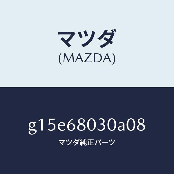 マツダ(MAZDA)シーリングトツプ/マツダ純正部品/カペラ アクセラ アテンザ MAZDA3 MAZDA6/G15E68030A08(G15E-68-030A0)