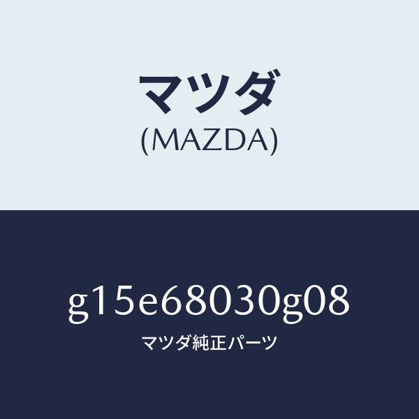 マツダ(MAZDA)シーリングトツプ/マツダ純正部品/カペラ アクセラ アテンザ MAZDA3 MAZDA6/G15E68030G08(G15E-68-030G0)