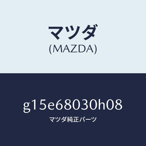 マツダ(MAZDA)シーリングトツプ/マツダ純正部品/カペラ アクセラ アテンザ MAZDA3 MAZDA6/G15E68030H08(G15E-68-030H0)