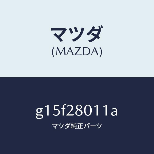 マツダ(MAZDA)スプリング(R)リヤーコイル/マツダ純正部品/カペラ アクセラ アテンザ MAZDA3 MAZDA6/リアアクスルサスペンション/G15F28011A(G15F-28-011A)