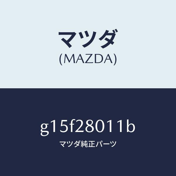 マツダ(MAZDA)スプリング(R)リヤーコイル/マツダ純正部品/カペラ アクセラ アテンザ MAZDA3 MAZDA6/リアアクスルサスペンション/G15F28011B(G15F-28-011B)