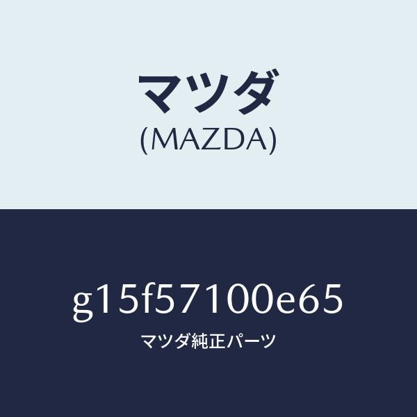 マツダ(MAZDA)シート(R)フロント/マツダ純正部品/カペラ アクセラ アテンザ MAZDA3 MAZDA6/シート/G15F57100E65(G15F-57-100E6)