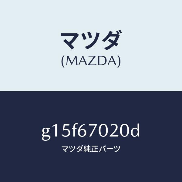 マツダ(MAZDA)ハーネスエミツシヨン/マツダ純正部品/カペラ アクセラ アテンザ MAZDA3 MAZDA6/G15F67020D(G15F-67-020D)