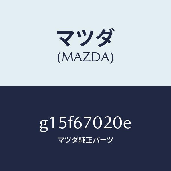 マツダ(MAZDA)ハーネスエミツシヨン/マツダ純正部品/カペラ アクセラ アテンザ MAZDA3 MAZDA6/G15F67020E(G15F-67-020E)