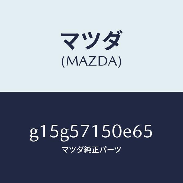 マツダ(MAZDA)シート(L)フロント/マツダ純正部品/カペラ アクセラ アテンザ MAZDA3 MAZDA6/シート/G15G57150E65(G15G-57-150E6)