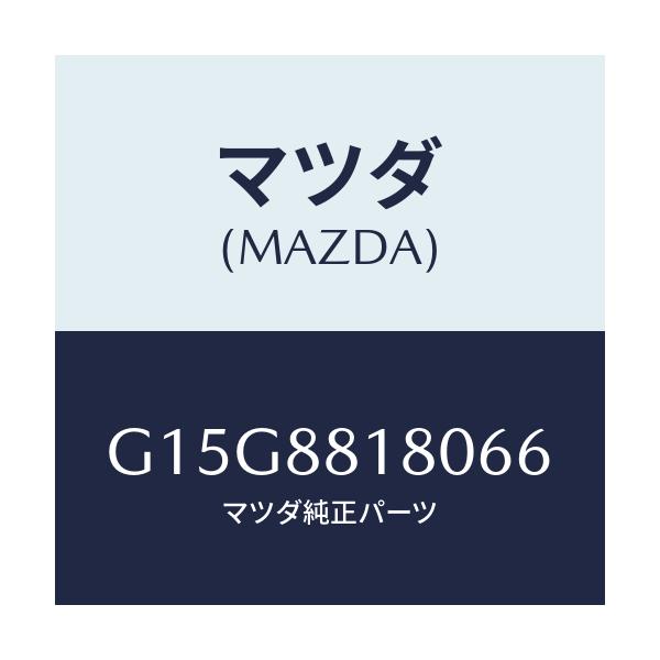 マツダ(MAZDA) バツク(L) フロントシート/カペラ・アクセラ・アテンザ・MAZDA3・MAZDA6/複数個所使用/マツダ純正部品/G15G8818066(G15G-88-18066)