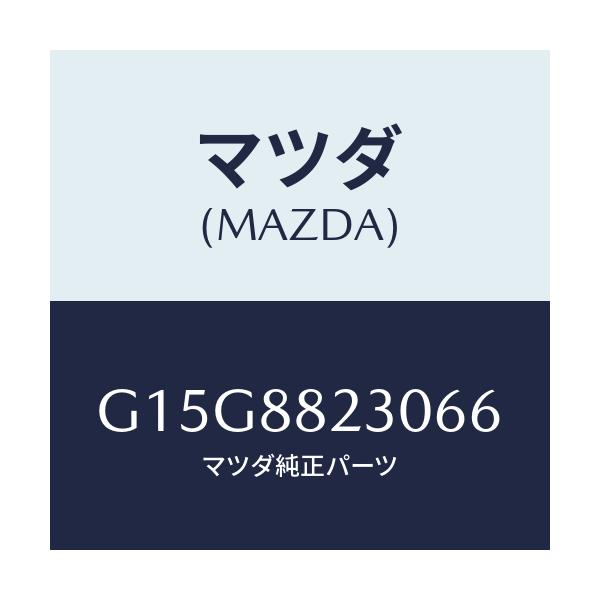 マツダ(MAZDA) バツク(R) リヤーシート/カペラ・アクセラ・アテンザ・MAZDA3・MAZDA6/複数個所使用/マツダ純正部品/G15G8823066(G15G-88-23066)