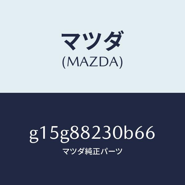 マツダ(MAZDA)バツク(R)リヤーシート/マツダ純正部品/カペラ アクセラ アテンザ MAZDA3 MAZDA6/G15G88230B66(G15G-88-230B6)