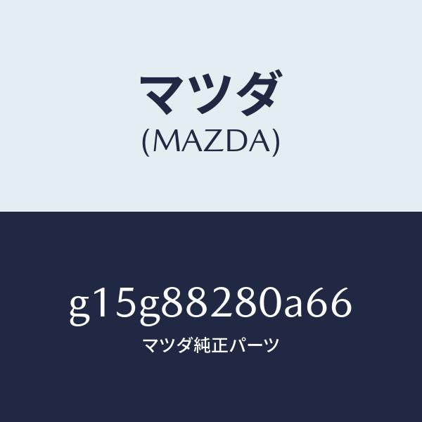 マツダ(MAZDA)バツク(L)リヤーシート/マツダ純正部品/カペラ アクセラ アテンザ MAZDA3 MAZDA6/G15G88280A66(G15G-88-280A6)