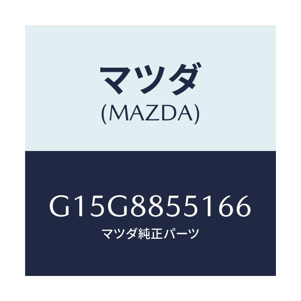 マツダ(MAZDA) トリム(L) リヤーシートサイド/カペラ・アクセラ・アテンザ・MAZDA3・MAZDA6/複数個所使用/マツダ純正部品/G15G8855166(G15G-88-55166)